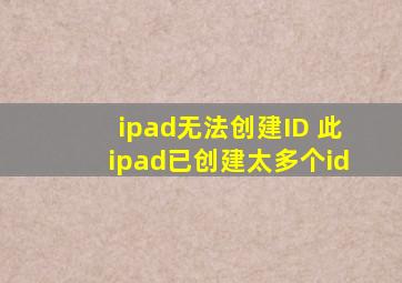 ipad无法创建ID 此ipad已创建太多个id